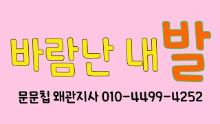 5분의기적.문의 010-4499-4252.발에서 바람이나요?  포기하지 마시고 혈자리가 아프지 않을때까지 만지고 붙이고 사랑해 주세요