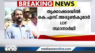 തൃക്കാക്കരയിൽ കെ.എസ് അരുൺകുമാർ എൽ.ഡി.എഫ് സ്ഥാനാർഥി