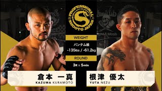 2019年11月24日 根津優太 vs 倉本一真 Yuta Nezu vs Kazuma Kuramoto