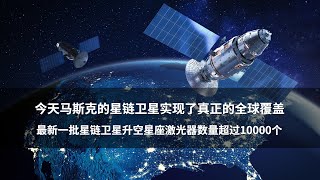 今天马斯克的星链卫星实现了真正的全球覆盖，最新一批星链卫星升空星座激光器数量超过10000个 #星链卫星 #SpaceX #马斯克 #猎鹰9号火箭