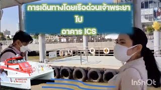 การเดินทางโดยเรือไป ICS @Iconsiam Ep.3