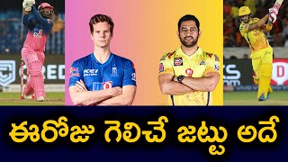 CSK vs RR Who Will Win? | IPL 2020 Predictions | Telugu Buzz
