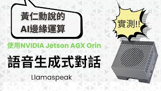 LlamaSpeak，大語言模型之多模態互動！ / Talk live with your Llama model on NVIDIA Jetson!