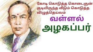 வள்ளல் அழகப்பர் | Life History of Dr.RM.Alagappa Chettiar in Tamil | Dr.D.Sivaprakasam | 073