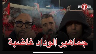 غضب جماهير الوداد: موكوينا مخصوش يبقى يفهم بزاف وعيب وعار بهاد المستوى نمشيو كأس العالم للأندية