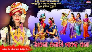 ଆଗୋ ଗୋପିମାନେ ଗୋ || Ago gopimane go || Barsharani tripathy || New krishna bhajan || Balangir parayan