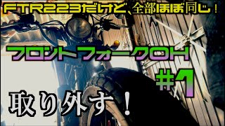 【素人・初心者整備】【フロントフォーク・オーバーホール #1】【取り外し編】【ホンダFTR223】