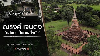 ณรงค์ เจนดง : กลับมาเป็นคนสุโขทัย : COME HOME บ้านที่กลับมา (30 ต.ค. 62)