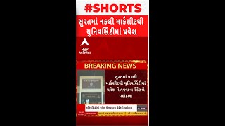 Surat: નકલી માર્કશીટથી યુનિવર્સિટીમાં પ્રવેશ મેળવવાના રેકેટનો પર્દાફાશ, જુઓ વીડિયોમાં