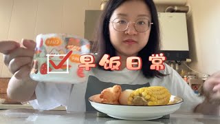 元气满满的一天！！早餐吃好吃饱