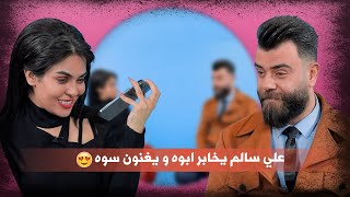 علي السالم يخابر ابوه و يغنون سوه 😍 | حنين غانم مع علي السالم | لون و لون