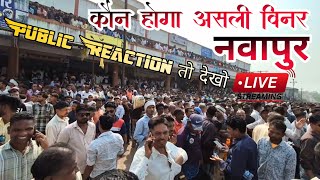 नवापुर की पब्लिक  का Reaction तो देखो || विधानसभा इलेक्शन रिजल्ट || Gavitrajvlog