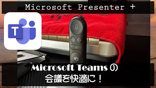 Microsoft Teams の会議が快適に！「 Microsoft プレゼンター+ 」を使ってみた( Microsoft Presenter + )