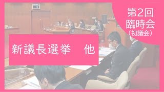 【第2回臨時会　初議会】本会議全編【5月10日】