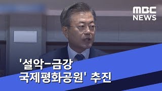 '설악-금강 국제평화공원' 추진…세계자연유산 이름 올린다 (2018.10.15/뉴스데스크/MBC)