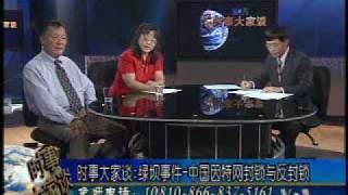 2009-06-25 时事大家谈(3/4):从绿坝事件看中国因特网封锁与反封锁