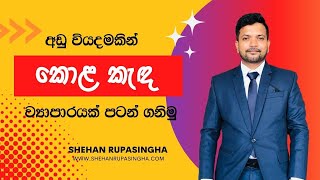 අඩු වියදමකින් කොළ කැඳ ව්‍යාපාරයක් පටන්ගනිමු! | Business Idea 001