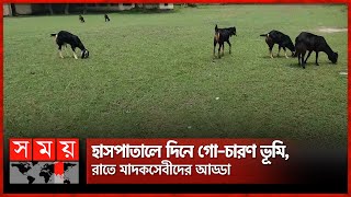 এক চিকিৎসকের হাসপাতাল, রাতে থাকেন না ভর্তি রোগী | Faridpur General Hospital | Somoy TV