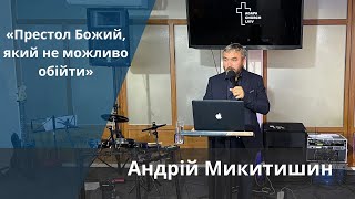 «Престол Божий, який не можливо обійти» | Андрій Микитишин