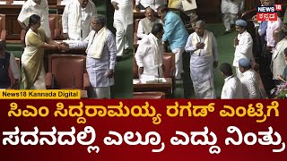 CM Siddaramaiah | ಸದನಕ್ಕೆ ಹೀರೋ ರೀತಿ ಎಂಟ್ರಿ ಕೊಟ್ಟ ಸಿದ್ದರಾಮಯ್ಯ | DK Shivakumar | Assembly Session 2023