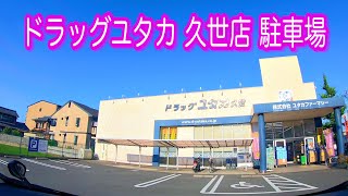 【駐車場】京都 ドラッグユタカ 久世店 駐車場