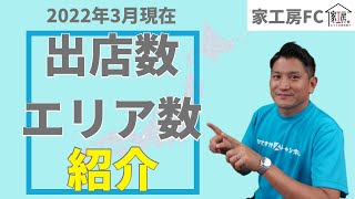 【家工房フランチャイズ】＜最新！＞2022年3月末時点の店舗・エリア数紹介