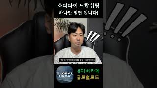 쇼피파이 드랍쉬핑, 하나만 알면 됩니다