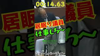 【#居眠り議員】 先川議員 またしても居眠り😴 注意されても直らない💢！小学生も呆れる😠。カメラの前で堂々と居眠り❗#安芸高田市 #石丸伸二 ＃先川議員 #討論政治ニュース #shorts