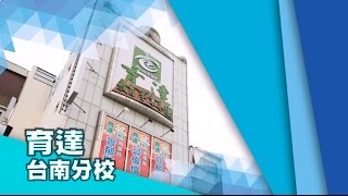 104年【台南育達補習班】高分學長姐給學弟妹的一句話