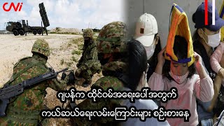 ဂျပန်က ထိုင်ဝမ်အရေးပေါ်အတွက် ကယ်ဆယ်ရေးလမ်းကြောင်းများ စဉ်းစားနေ