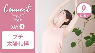 【Day4】 Connect - 30 Days Yoga　プチ太陽礼拝 #423