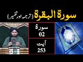 Surah-02 (Al - BAQARAH) | Ayat 253 | Tarjuma & Tafseer | Engineer Muhammad Ali Mirza