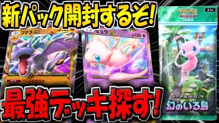 【ポケポケ】新パック「幻のいる島」での最強カードを探すぞ！！【ポケカポケット】