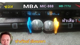 Ps917 ซ่อมไมค์ MBA รุ่น mic888 MB777U ไม่ดัง