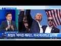 트럼프 경호 실패 대신…“바이든·해리스 탓” 채널a 뉴스top 10