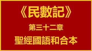 聖經和合本 • 民數記 第32章