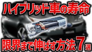 【衝撃】ハイブリッドバッテリーの寿命伸ばし方　７選