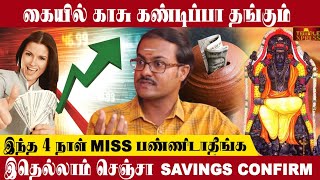 காசு கையில் கண்டிப்பா தங்கும் இந்த நாள்ல இதை செஞ்சி பாருங்க | Dr.Arun Karthik Financial Astrologer