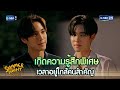 เกิดความรู้สึกพิเศษ เวลาอยู่ใกล้คนสำคัญ | Highlight Ep.7 #SummerNightTheSeries #ความลับในคืนฤดูร้อน