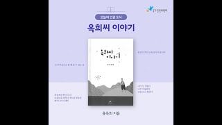 [오늘의 인권 도서] 옥희씨 이야기