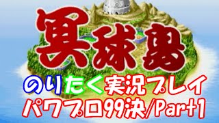 【兄弟で】パワプロサクセス20周年！パワプロ99決 Part1【実況】