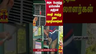 அரசு பேருந்து டிப்போவில் அதிர்ச்சி - அலறி அடித்து ஓடிய தொழிலாளர்கள்