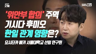 [이슈체크] ‘위안부 합의’ 주도한 기시다…수출규제 해결할까