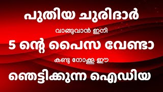 പുതിയ ചുരിദാർ വാങ്ങുവാൻ ഇനി 5 ന്റെ പൈസ വേണ്ടാ കണ്ടു നോക്കൂ ഈ ഞെട്ടിക്കുന്ന  ഐഡിയ