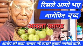 viral amala kanda | jhapa amala kanda | आरोपित ब्यक्ति ले कडा खन्डन गर्दै यस्तो भने, यो हेर्नुहोस