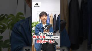 アディダスのサンバは本当に買うべきなのか？プロが検証してみた結果...  #shorts #メンズファッション