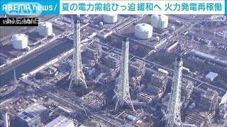 夏の電力逼迫“緩和”の見通し　火力発電2基を再稼働へ(2022年6月20日)