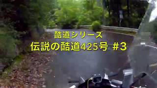 【酷道】伝説の国道425号線#3【モトブログ】変態バイクNC700インテグラ