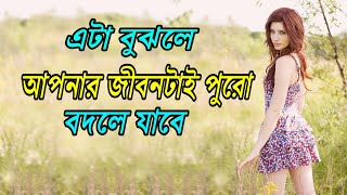 এটা বুঝলে আপনার জীবনটাই পুরো বদলে যাবে || How to change life