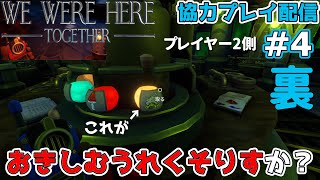 【2人ライブ】#4 裏 WE WERE HERE TOGETHER -プレイヤー2側-